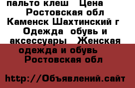 пальто клеш › Цена ­ 600 - Ростовская обл., Каменск-Шахтинский г. Одежда, обувь и аксессуары » Женская одежда и обувь   . Ростовская обл.